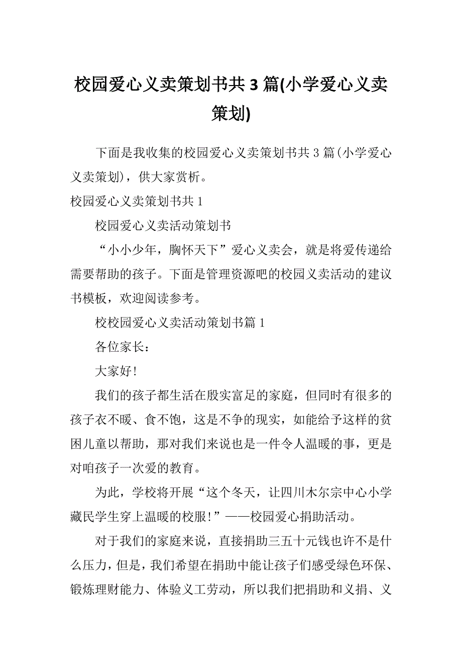 校园爱心义卖策划书共3篇(小学爱心义卖策划)_第1页