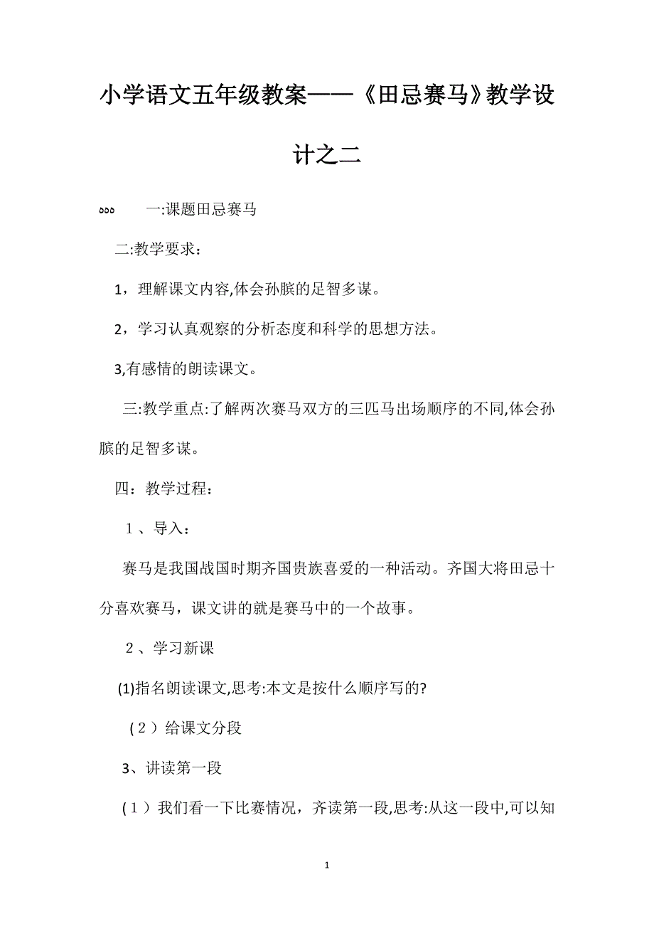 小学语文五年级教案田忌赛马教学设计之二_第1页