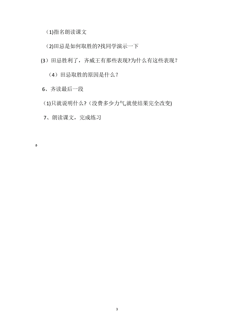 小学语文五年级教案田忌赛马教学设计之二_第3页