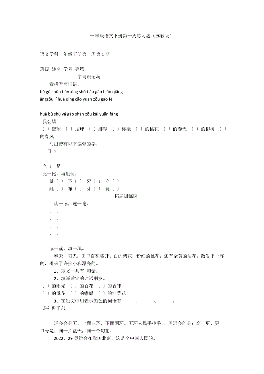 一年级语文下册第一周练习题（苏教版）_第1页