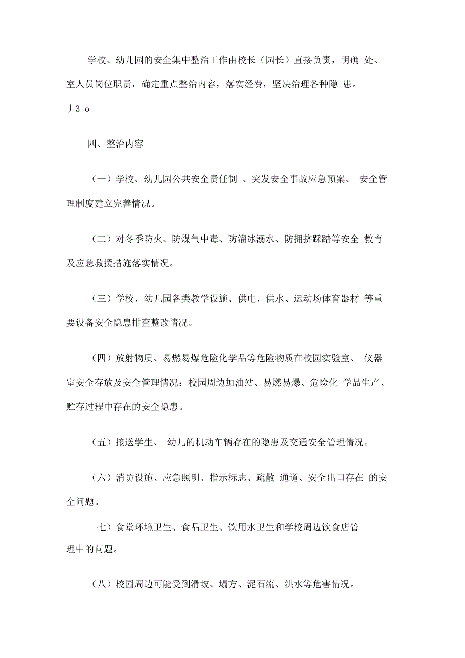 公共安全场所集中整治实施方案_第2页