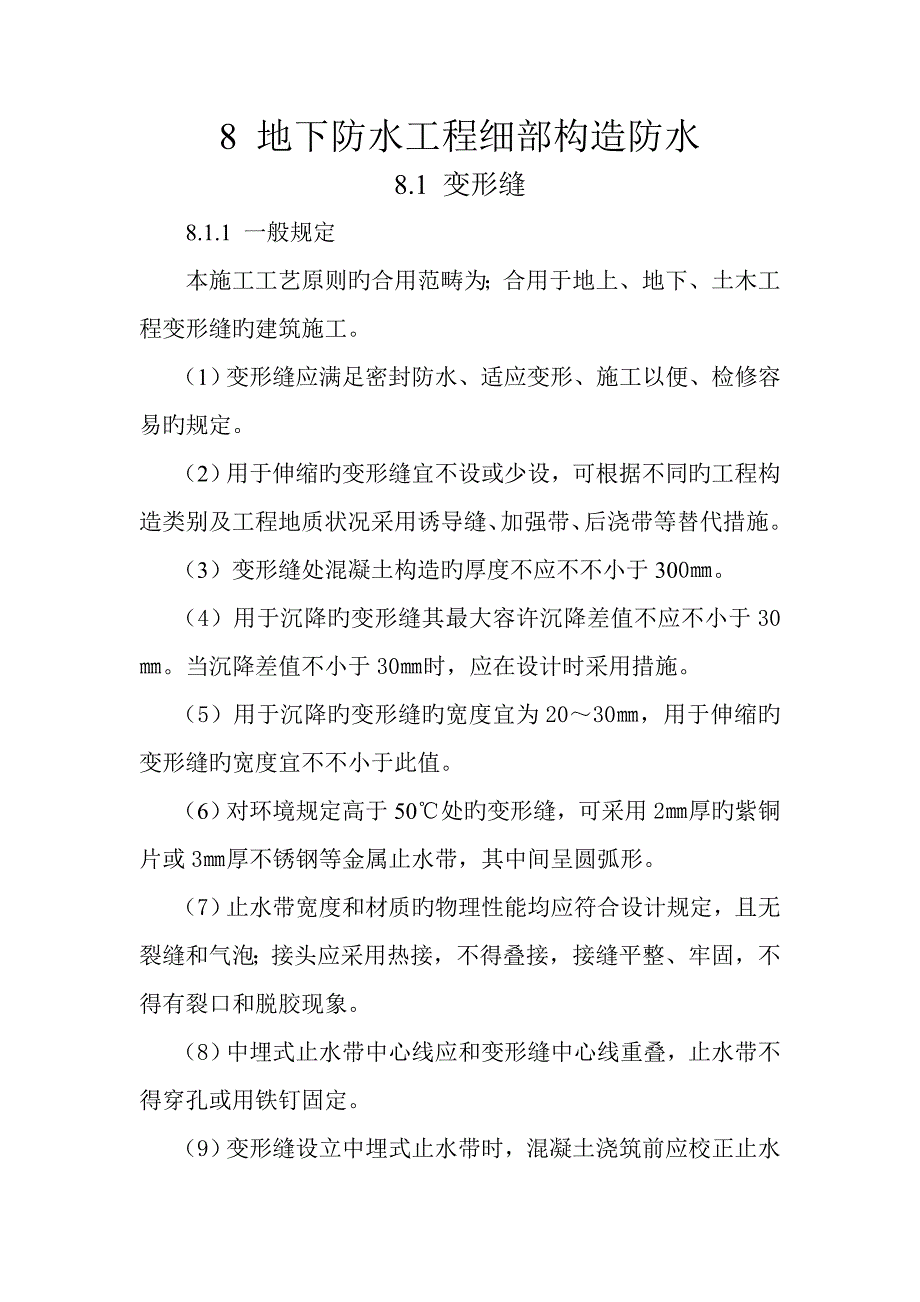 地下防水关键工程细部构造防水_第1页