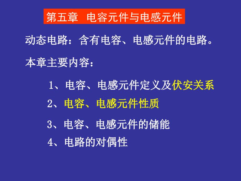 李瀚荪《电路分析基础》第五章：电容元件与电感元件_第2页