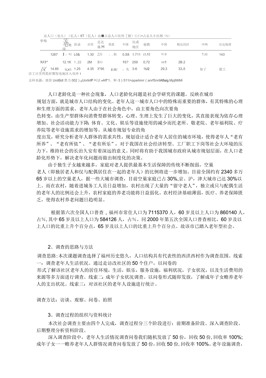 福州人口老龄化社会调查报告_第3页