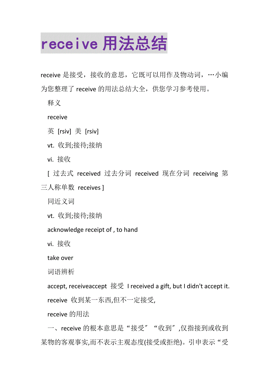 2023年RECEIVE用法总结.DOC_第1页