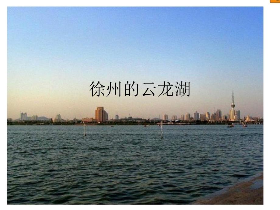 徐州的云龙湖_第1页