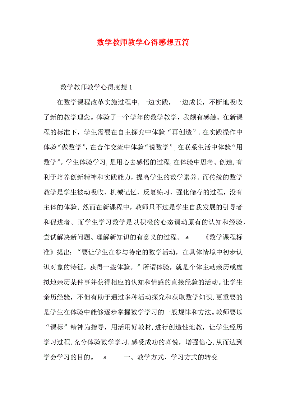 数学教师教学心得感想五篇_第1页