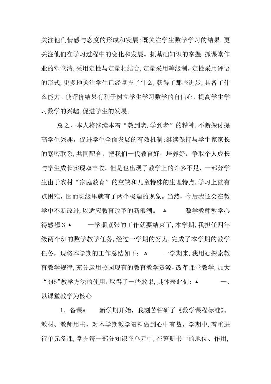 数学教师教学心得感想五篇_第5页