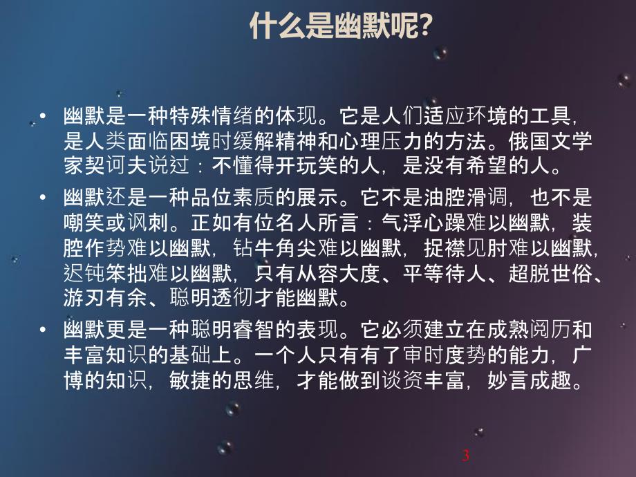 个人幽默技巧培训课件_第3页