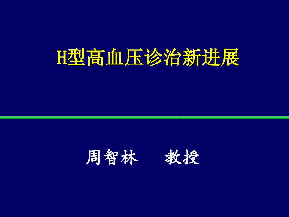 H型高血压：周智林教授名师编辑PPT课件_第1页