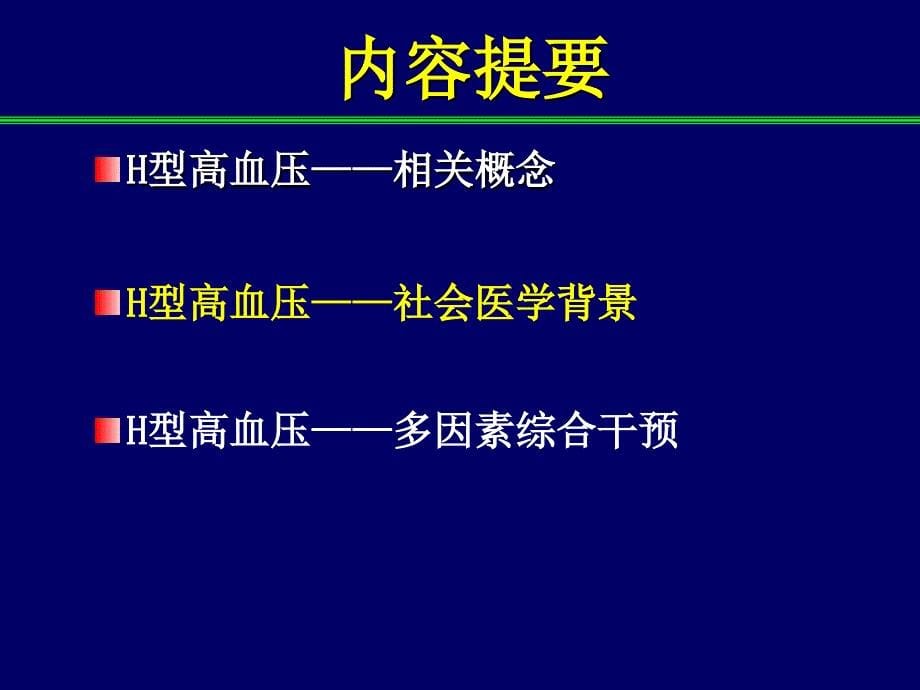 H型高血压：周智林教授名师编辑PPT课件_第5页