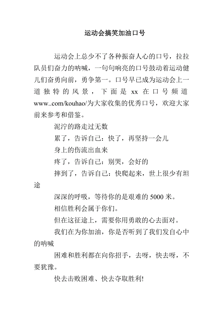 运动会搞笑加油口号_第1页