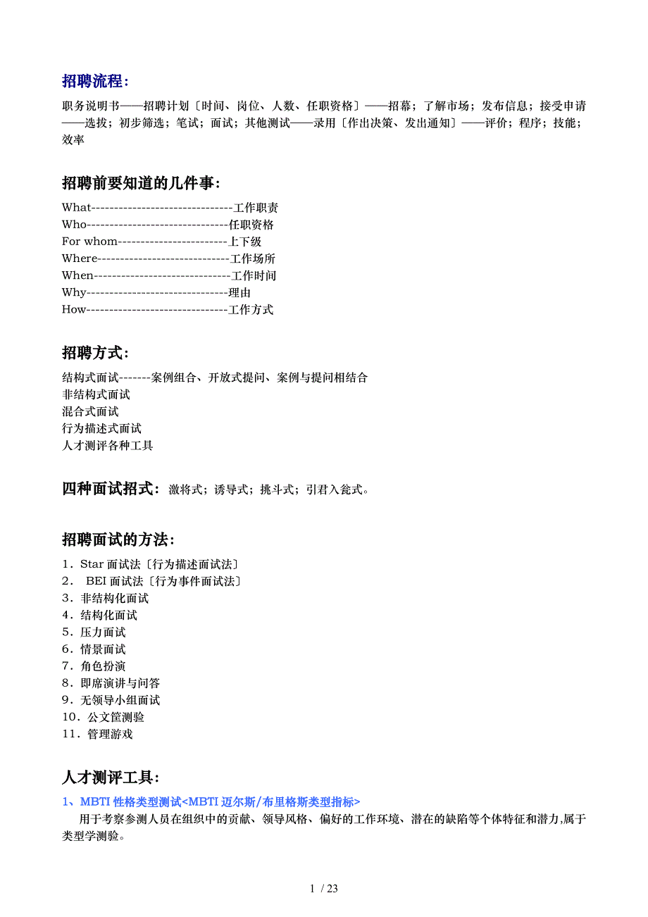 见过的最实用最全面的招聘面试大全_第1页