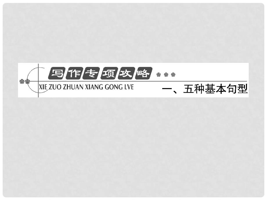 高考英语总复习 写作专项攻略一 五种基本句型课件 外研版_第1页