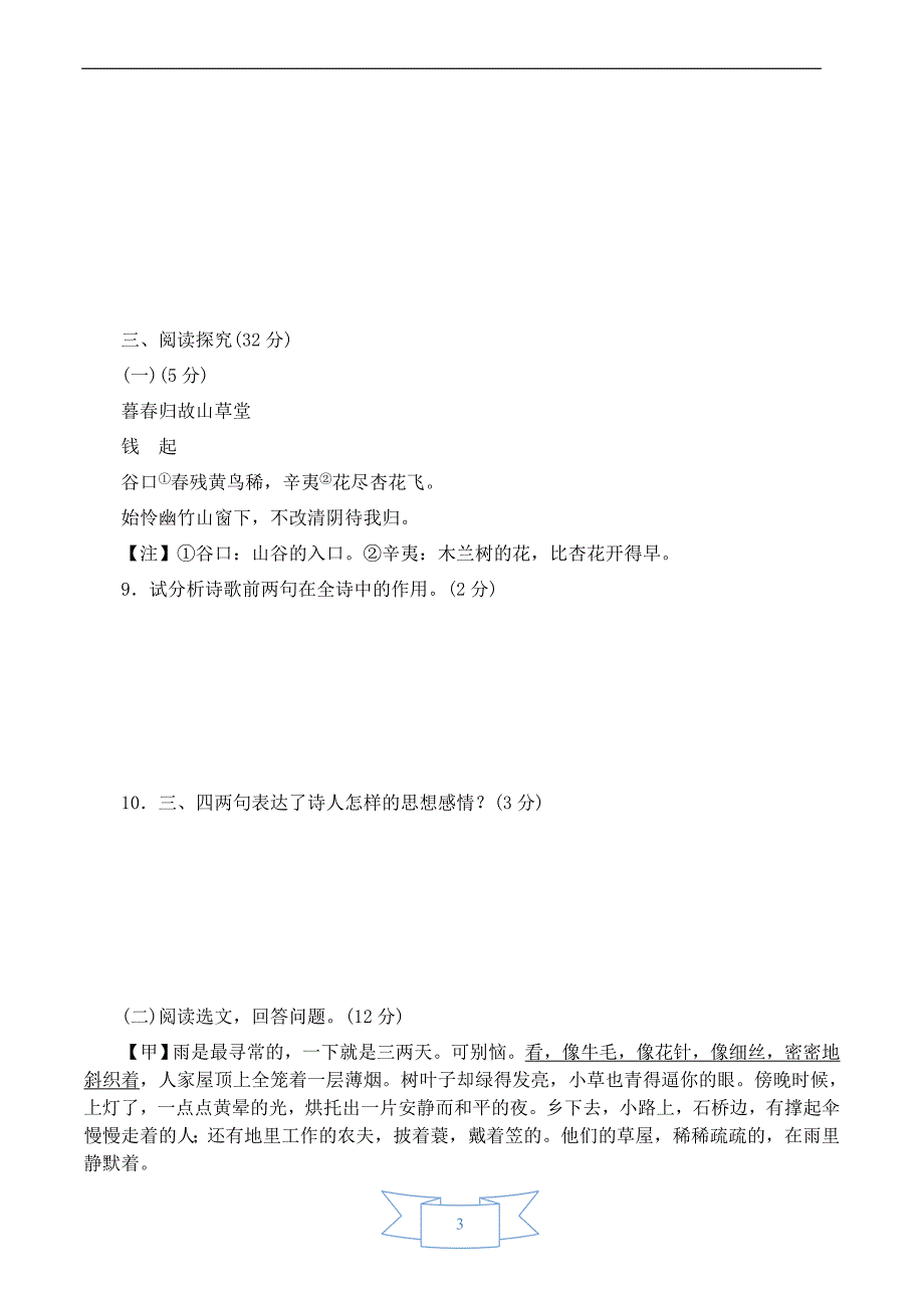 部编人教版七年级语文上册第一单元达标测试卷_第3页