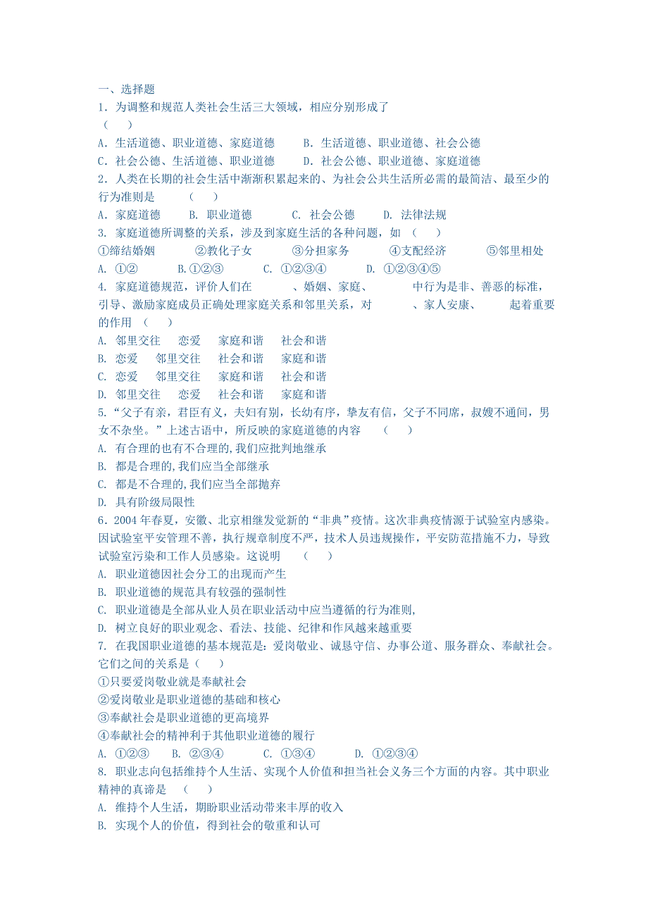 我国公民的道德生活习题(练习题三)_第1页