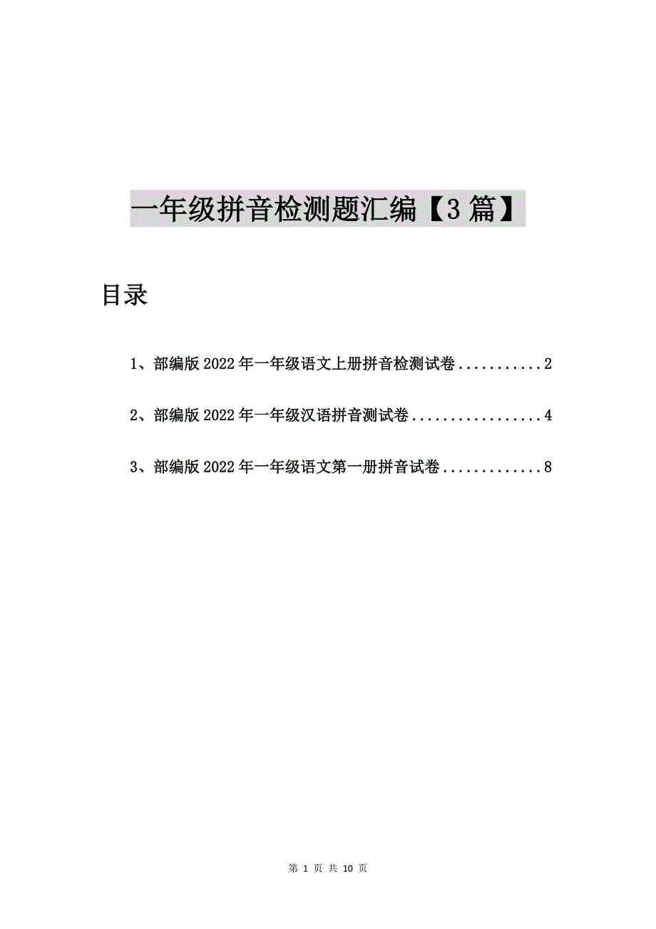 部编版2022年一年级语文上册拼音检测试卷【3篇】_第1页