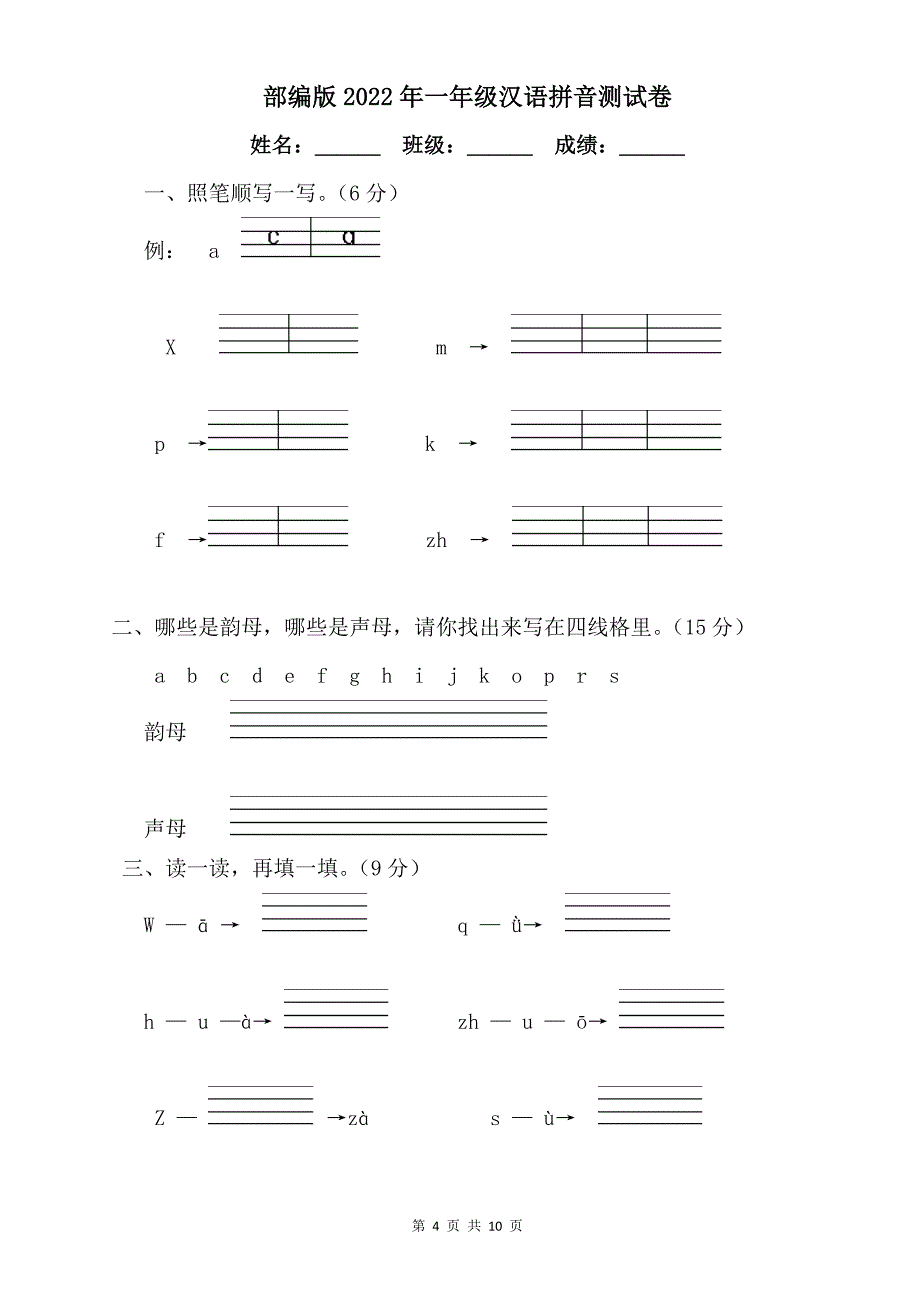 部编版2022年一年级语文上册拼音检测试卷【3篇】_第4页