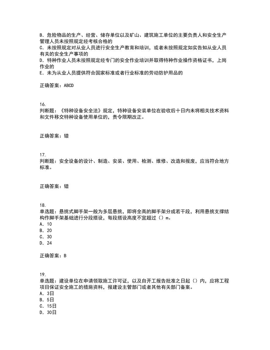 2022版山东省安全员A证企业主要负责人安全资格证书考前点睛提分卷含答案89_第4页