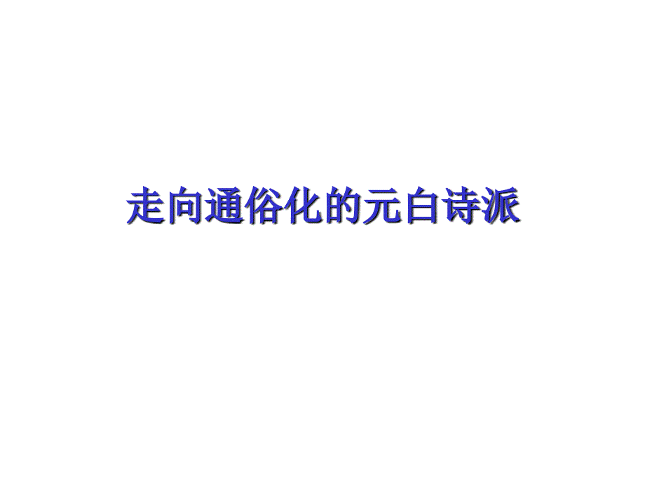 中唐诗歌走向通俗化的元白诗派_第1页