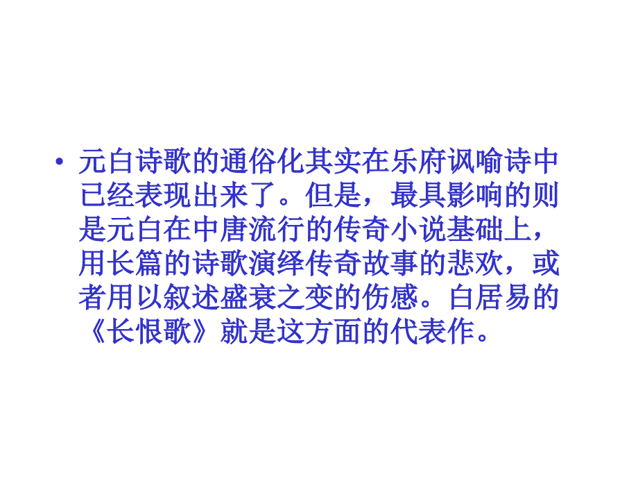 中唐诗歌走向通俗化的元白诗派_第3页