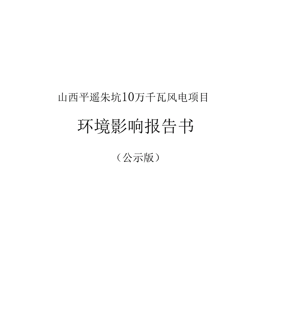 山西平遥朱坑风电场100MW工程环境影响评价报告书公示版x_第1页