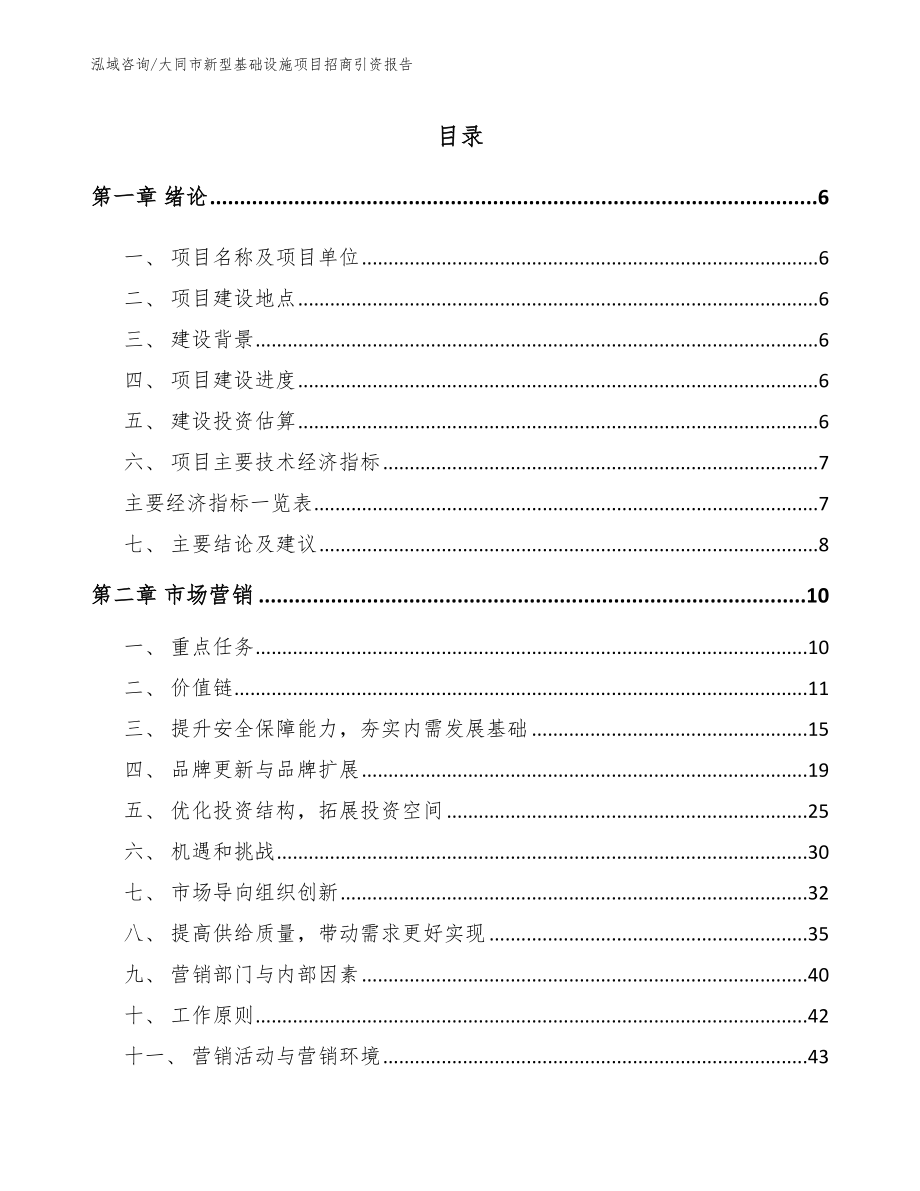 大同市新型基础设施项目招商引资报告_模板范本_第1页