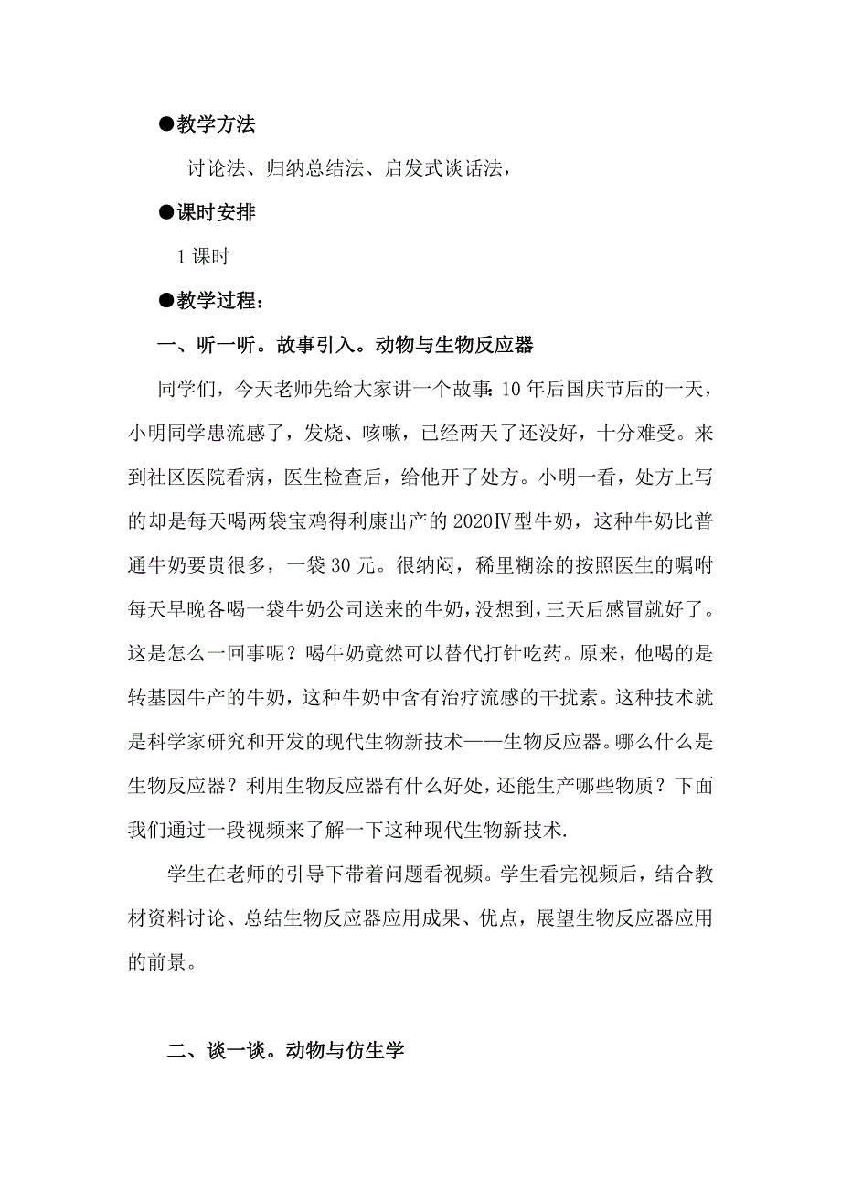 《动物与人类生活的关系》教案刘宝田.doc_第2页