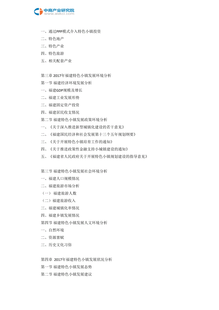 2017-2022年福建文旅特色小镇市场前景调查及投资咨询报告(目录)_第4页