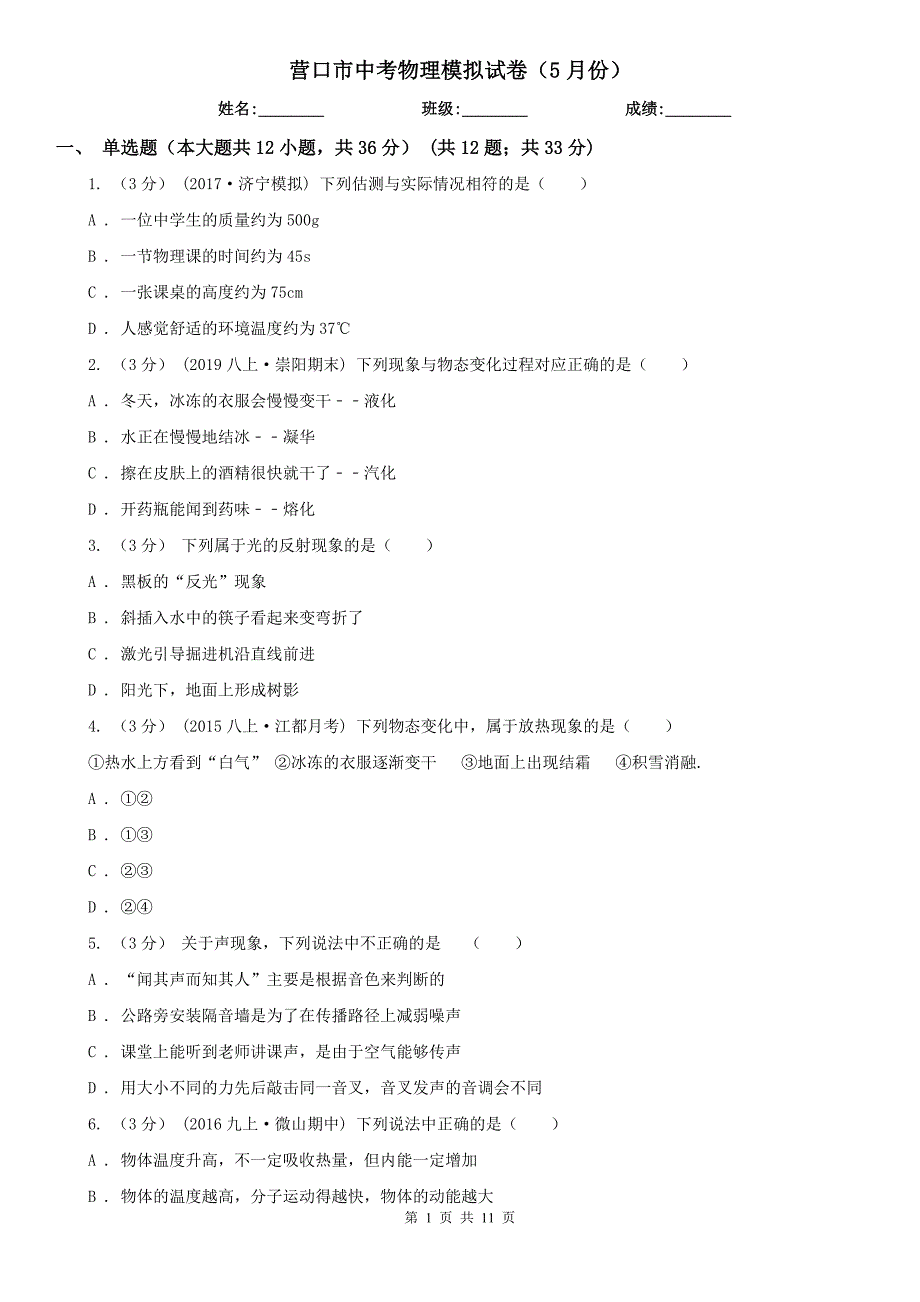 营口市中考物理模拟试卷（5月份）_第1页