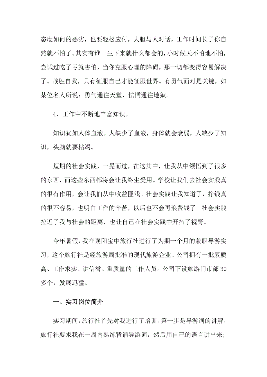 暑期旅行社社会实践报告_第4页