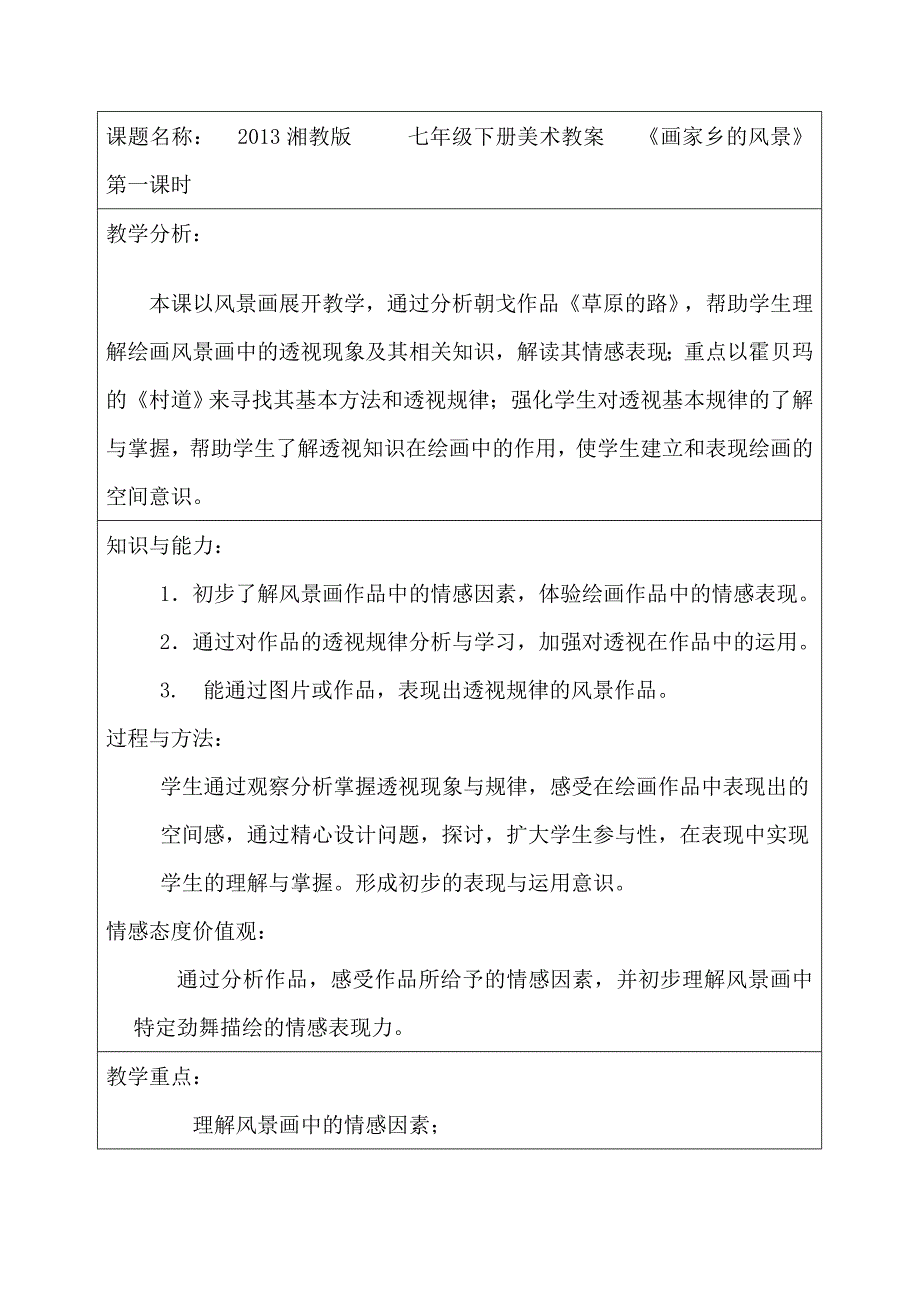 湘教版美术七年级下册全部教案_第1页