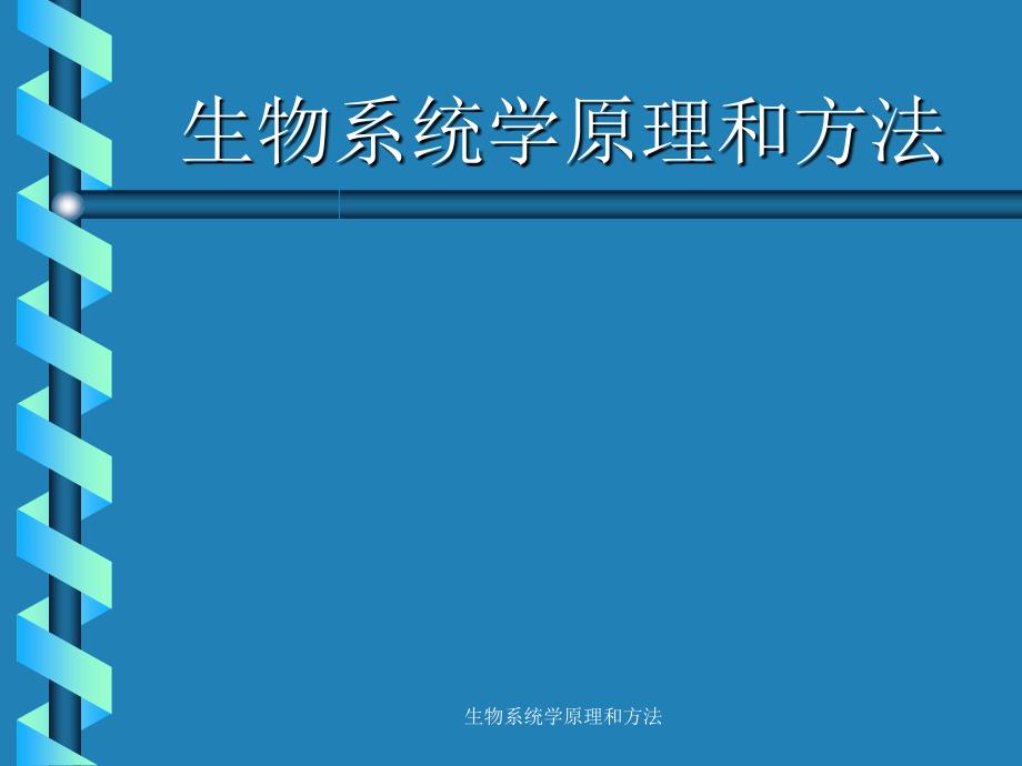 生物系统学原理和方法课件_第1页