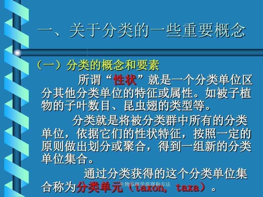 生物系统学原理和方法课件_第5页