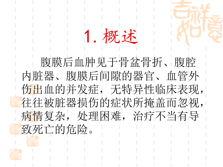 外伤性腹膜后血肿的诊治课件_第2页