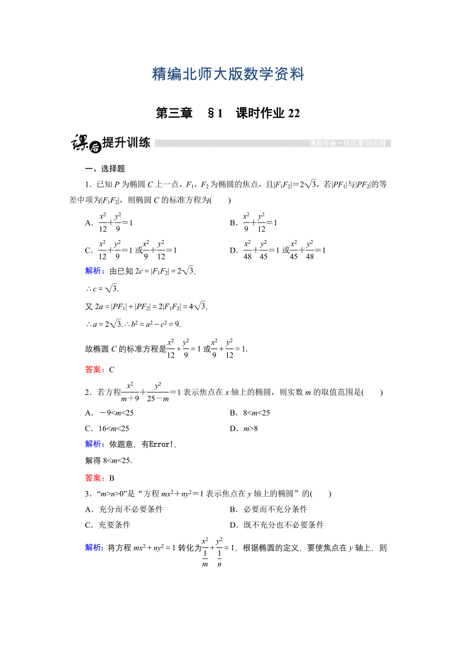 精编高中数学北师大版选修21课时作业：3.1.2 椭圆及其标准方程2 Word版含解析_第1页