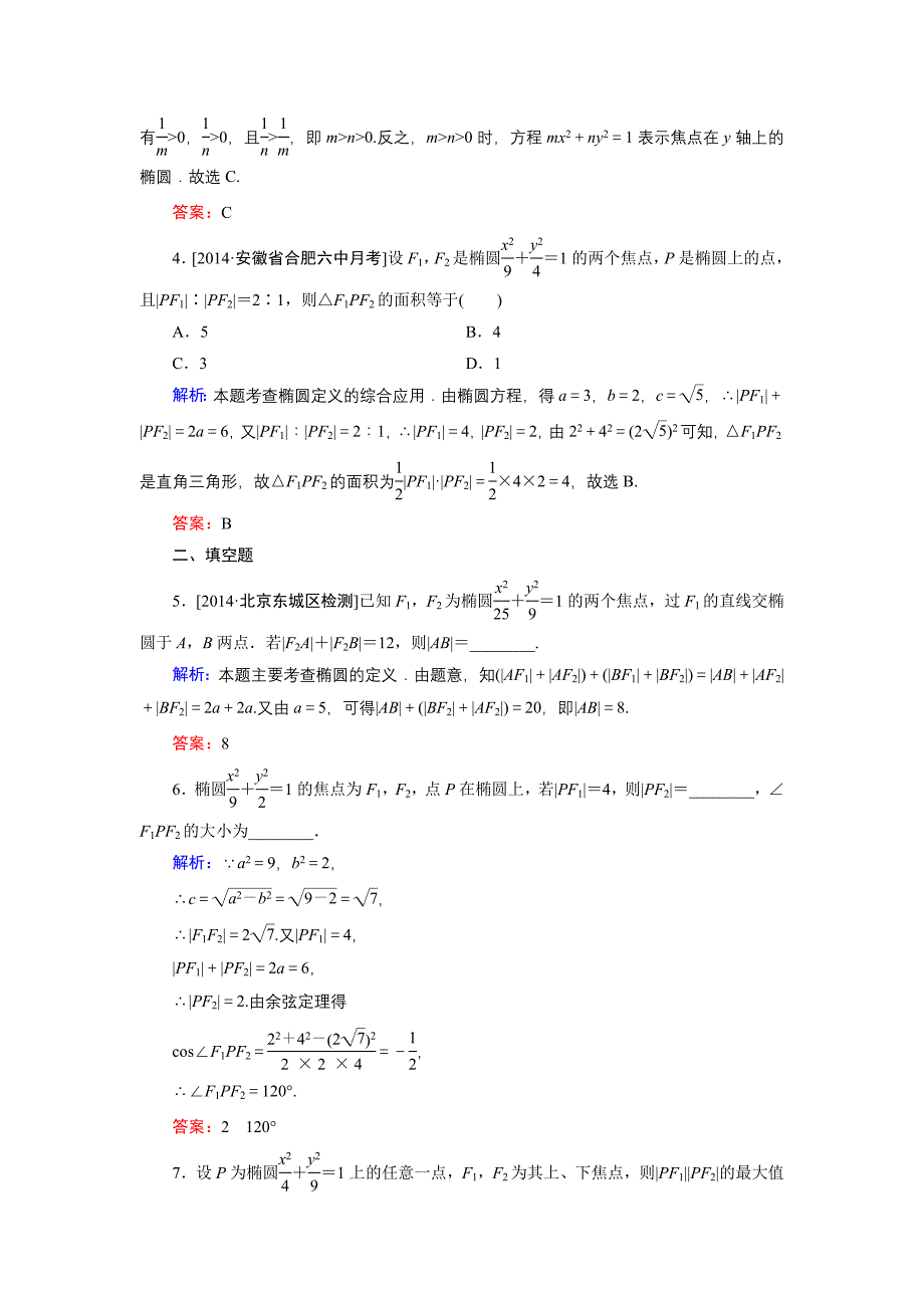 精编高中数学北师大版选修21课时作业：3.1.2 椭圆及其标准方程2 Word版含解析_第2页