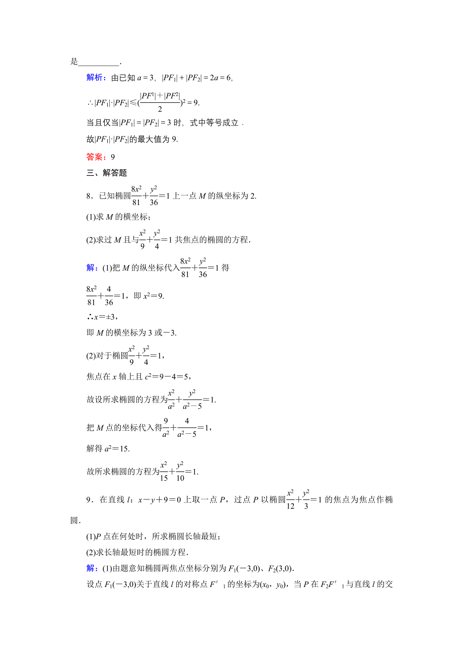 精编高中数学北师大版选修21课时作业：3.1.2 椭圆及其标准方程2 Word版含解析_第3页