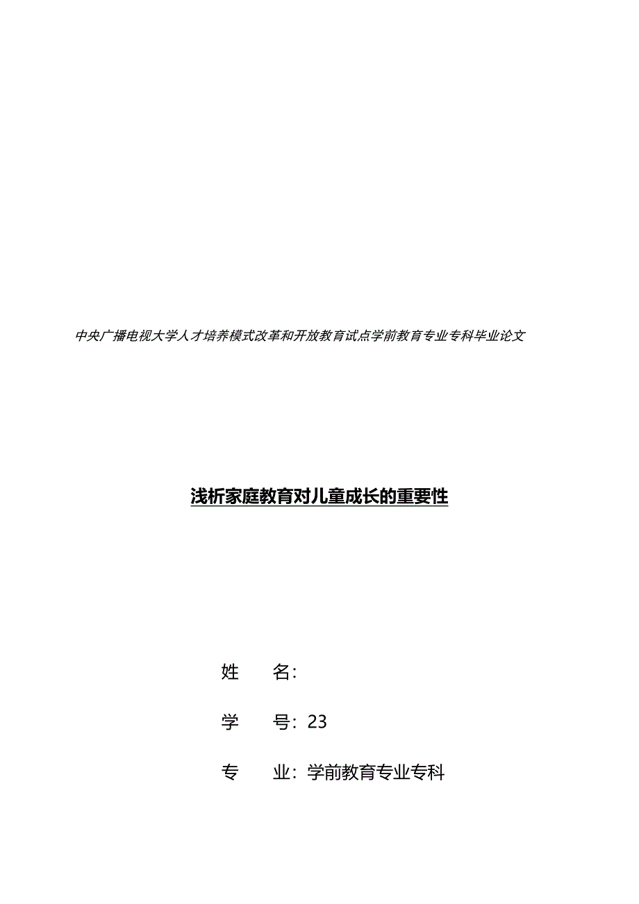 浅析家庭教育对儿童成长的重要性--毕业名师(完整版)资料_第2页