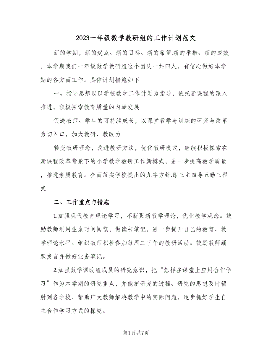 2023一年级数学教研组的工作计划范文（2篇）.doc_第1页