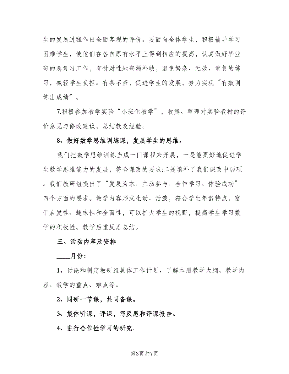 2023一年级数学教研组的工作计划范文（2篇）.doc_第3页