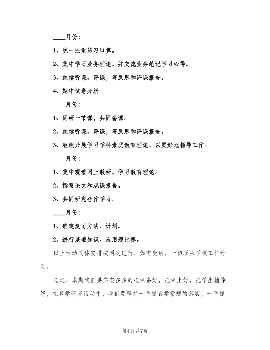 2023一年级数学教研组的工作计划范文（2篇）.doc_第4页