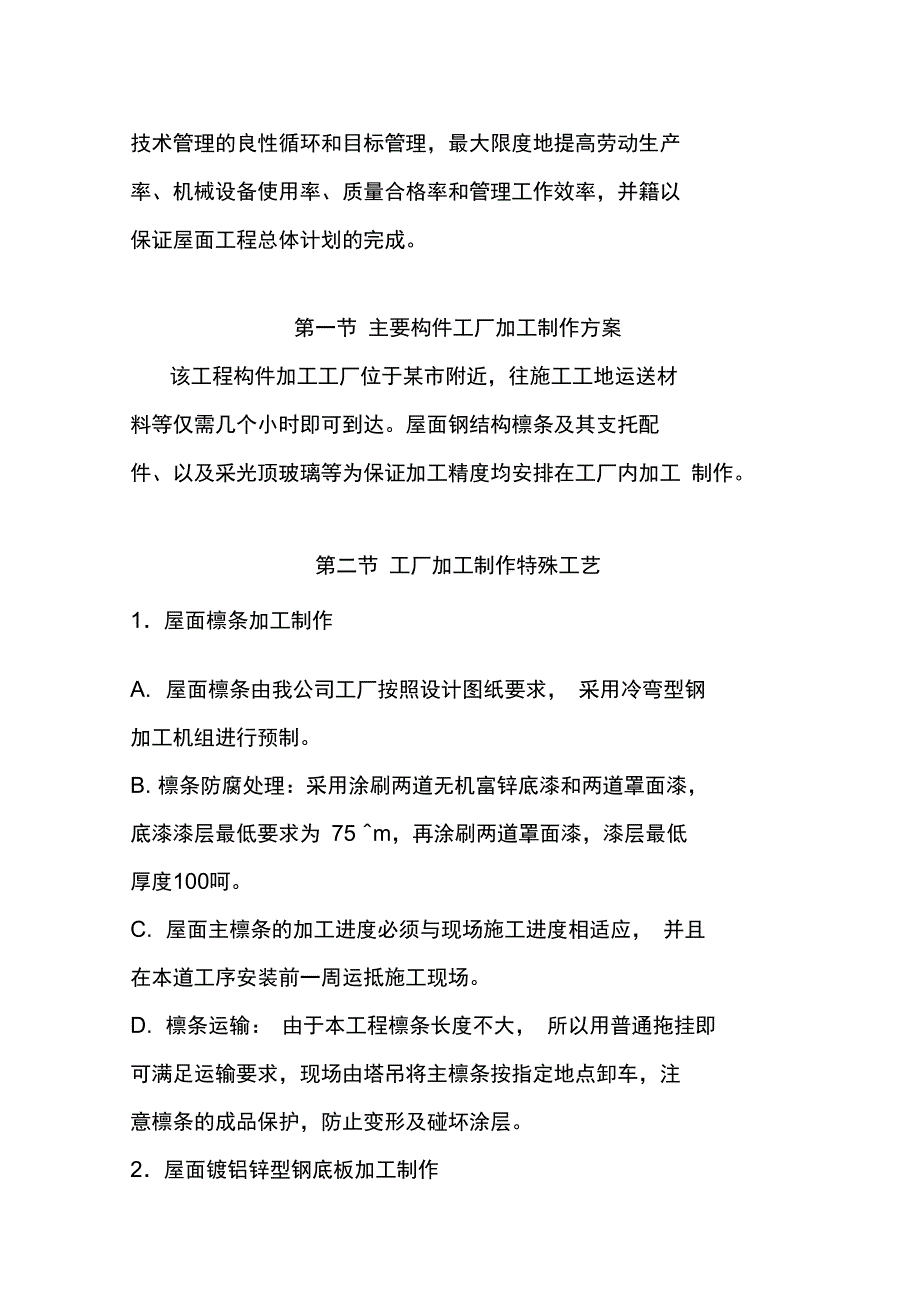 钢结构金属屋面及玻璃采光顶项目施工方法_第2页