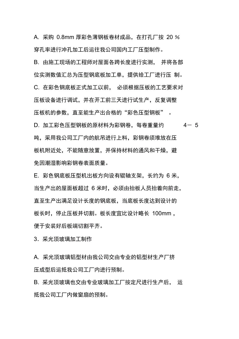 钢结构金属屋面及玻璃采光顶项目施工方法_第3页