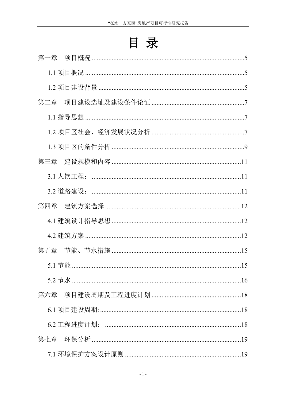 在水一方家园房地产投资项目可行性研究报告.doc_第2页