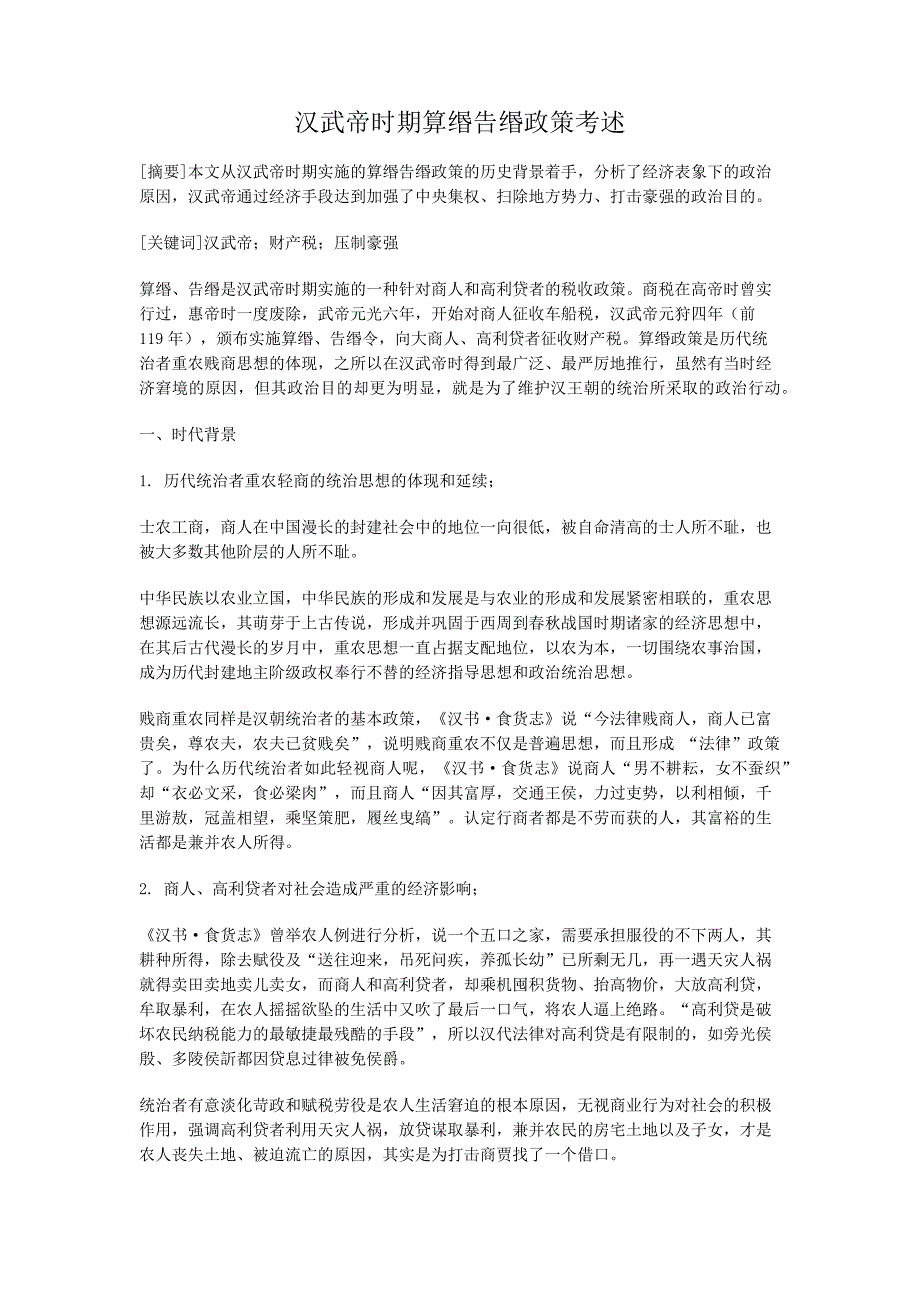 汉武帝时期算缗告缗政策考述.docx_第1页