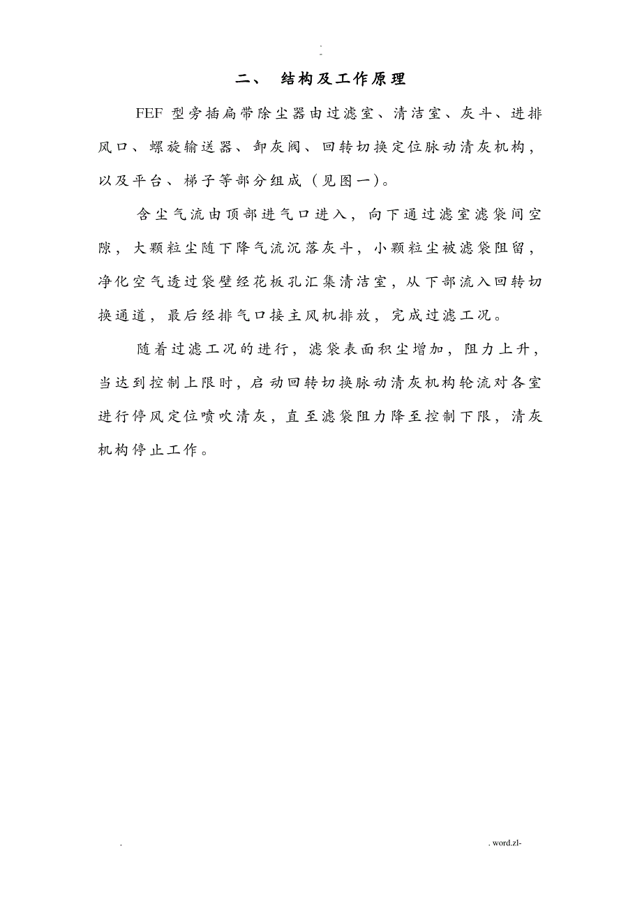 PEF旁插回转扁袋除尘器说明书_第2页