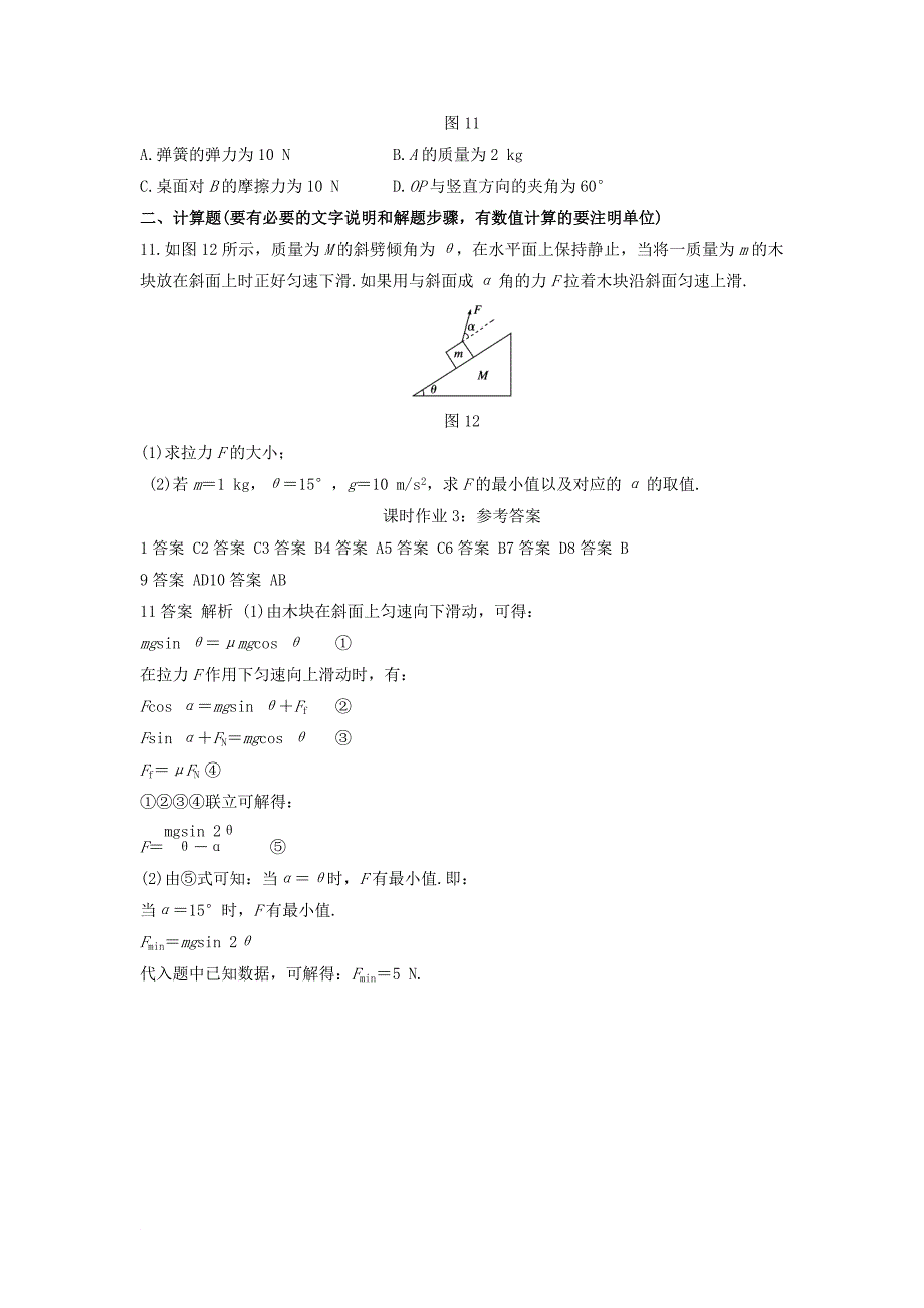 河北省鸡泽县高三物理暑假课时作业3 相互作用含解析_第4页