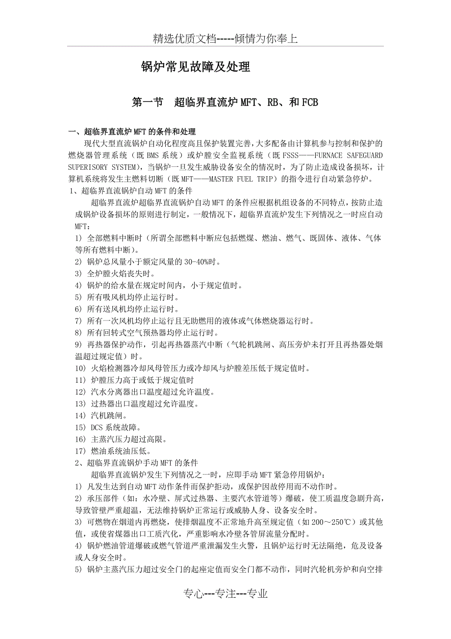 超临界锅炉常见故障及处理_第1页