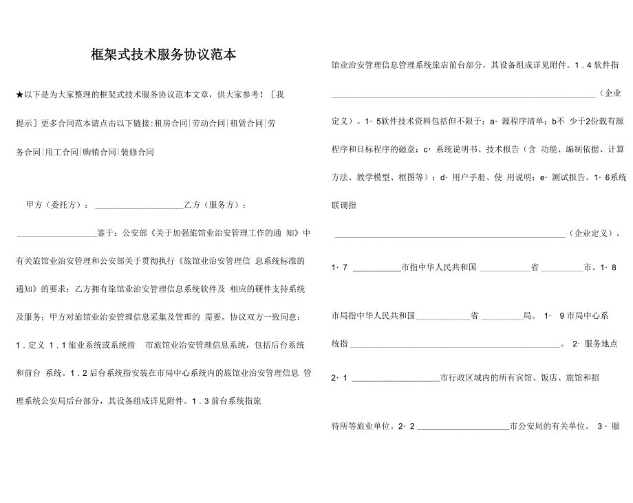 框架式技术服务协议范本_第1页